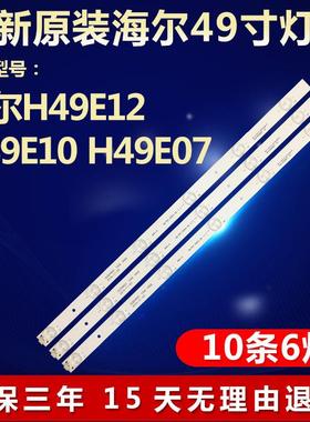 全新49寸海尔H49E12 H49E10 H49E07液晶电视机背光LED灯条684114