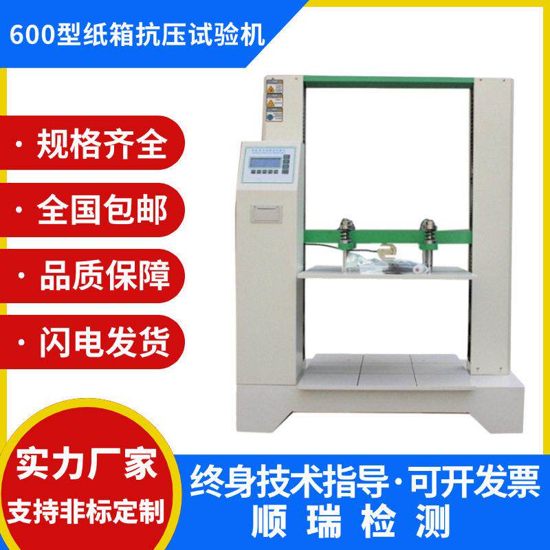 瓦楞纸箱抗压试验机纸盒包装箱耐压强度测试仪纸箱抗压检测机