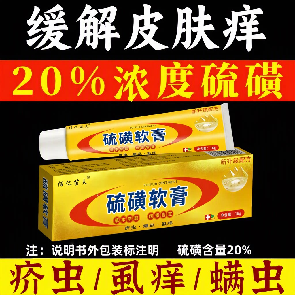 佰亿苗夫硫磺软膏20%18g止痒杀虫全身螨虫疥虫阴虱皮肤痒草本萃取