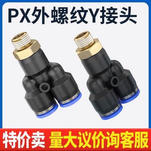 气动快插接头PX4-M5 Y型三通螺纹PX6-01/PX8-02/10-03/12-04人型