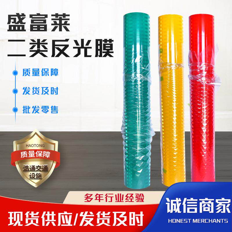 盛富莱二类反光膜 广告级反光膜 交通标牌用反光贴刻字膜