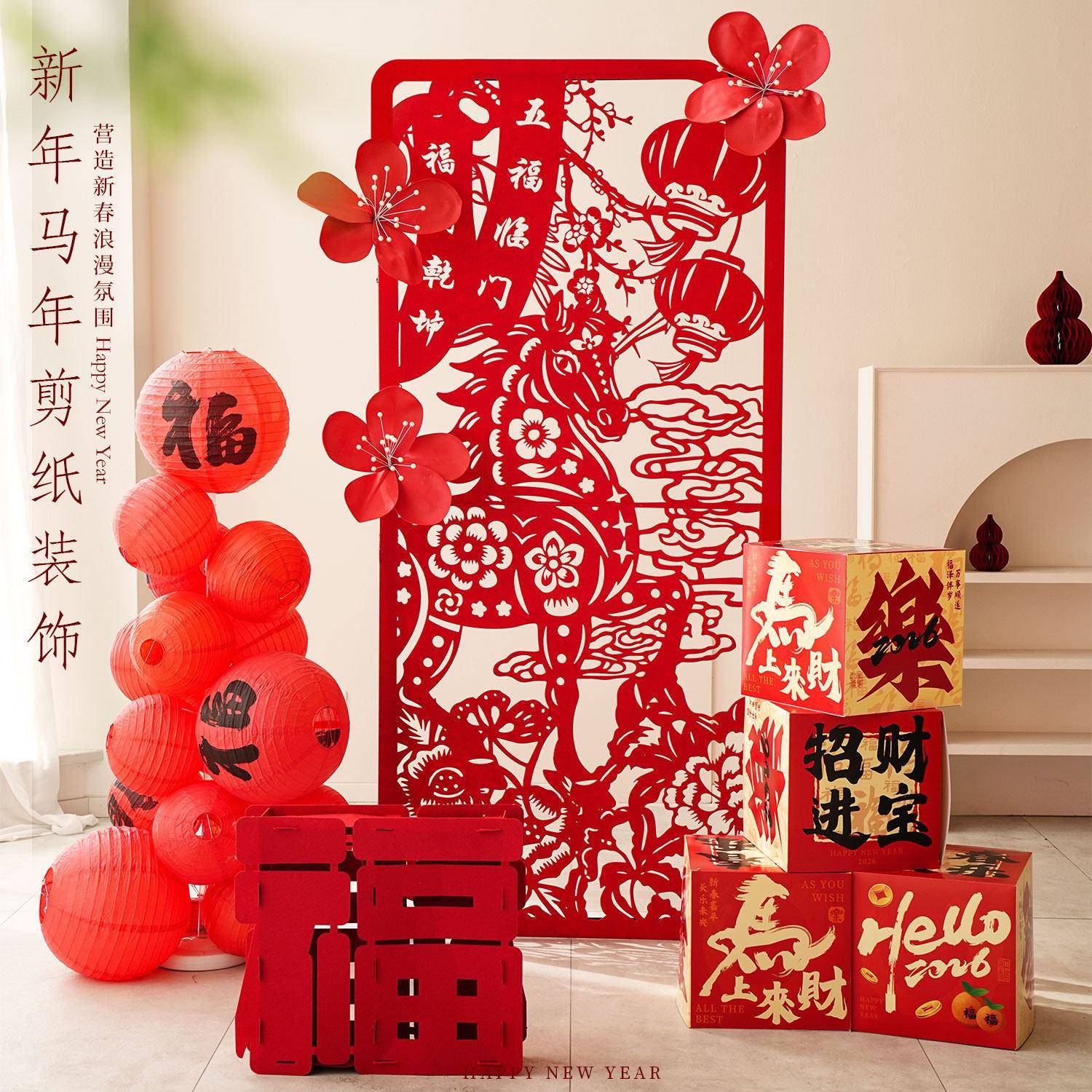 2026马年春节新年剪纸装饰红色喜庆拉花路引拍照氛围感背景墙套装