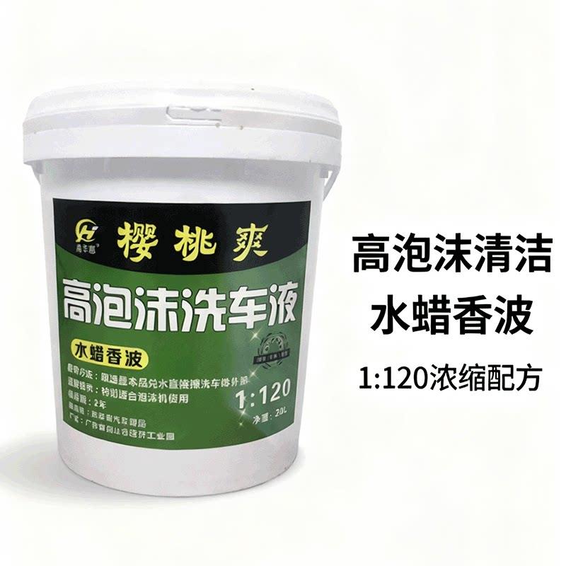 高泡沫洗车液樱桃浓缩洗车爽蜡水清洗去污强力多泡沫中性洗车液