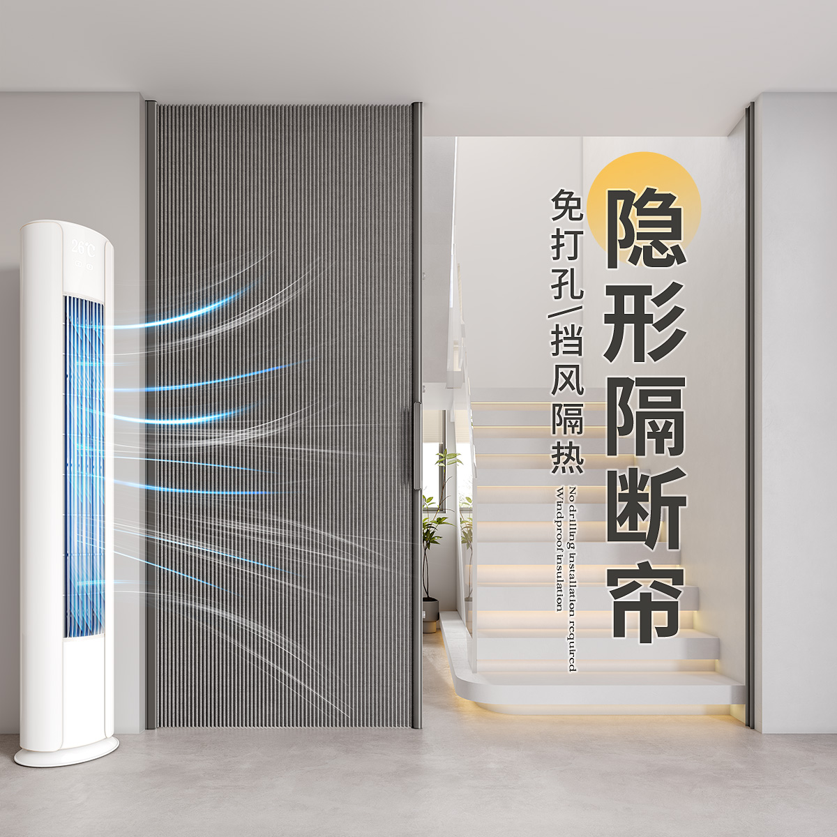 楼梯口空调隔断帘免打孔防走冷气客厅卧室门帘遮挡风挂帘隐形折叠