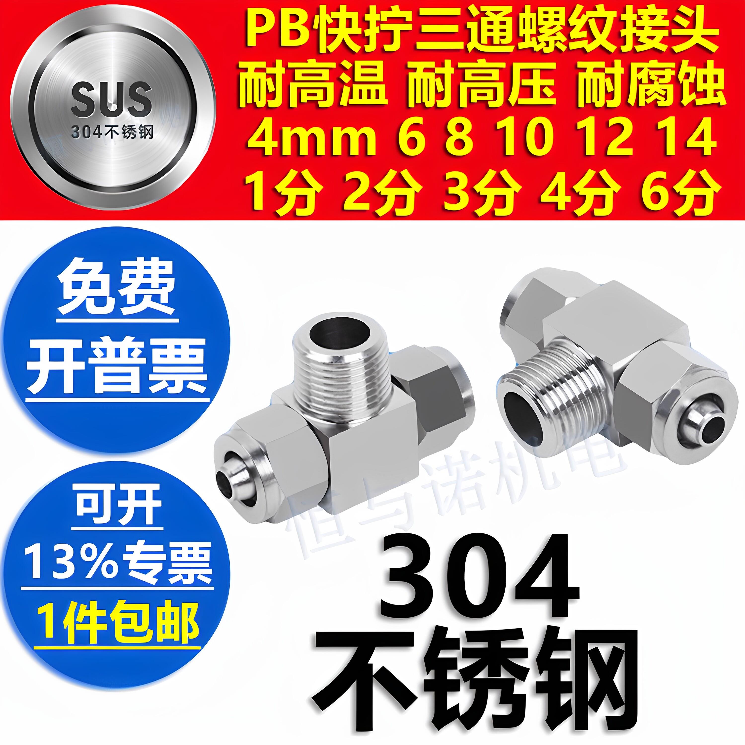 螺纹304不锈钢T三通快拧接头PB气管软管尼龙管1分2分3分4分丝牙