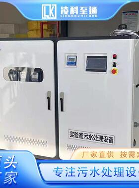 实验处室废水处设置备 验400室废水理化 达标排放 实力工厂 凌科