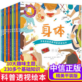 手电筒看里面科普透视绘本平装版全10册3-4-5-6岁幼儿亲子互动启蒙认知儿童，揭秘解密系列身体人体恐龙动物小百科全书睡前故事