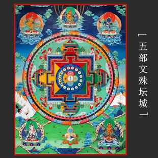五部文殊坛城 唐卡 佛像 西藏热贡佛堂供奉家居装饰画海报挂画