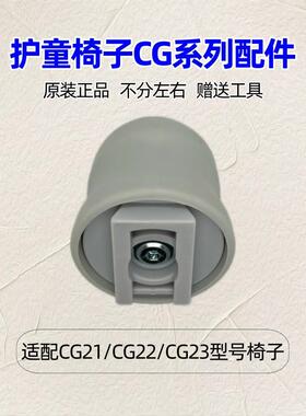 适配护童totguard椅子CG系列配件原装正品送工具