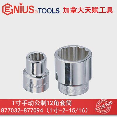 GENIUS天赋进口工具1寸重型25mm英制十二角套筒手动12角梅花套头