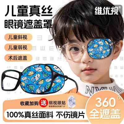 维优视儿童弱视眼罩眼镜罩遮盖布单眼独眼遮挡罩斜视矫正器训练用