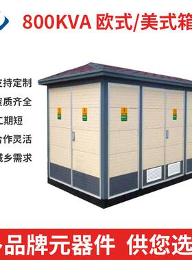 800kva标配箱式变电站配电房变压器箱式变压器高低压变电站组合式