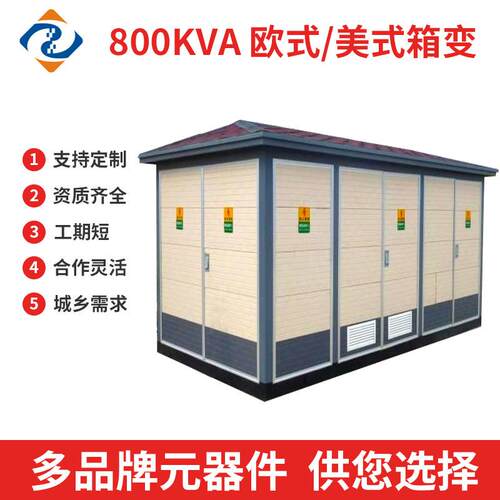800kva标配箱式变电站配电房变压器箱式变压器高低压变电站组合式