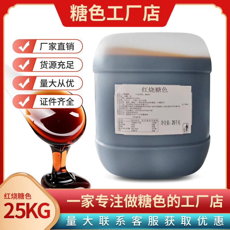 色四川熟食卤菜卤肉卤味糖色上色冰糖炒工定制糖浆焦糖食品级