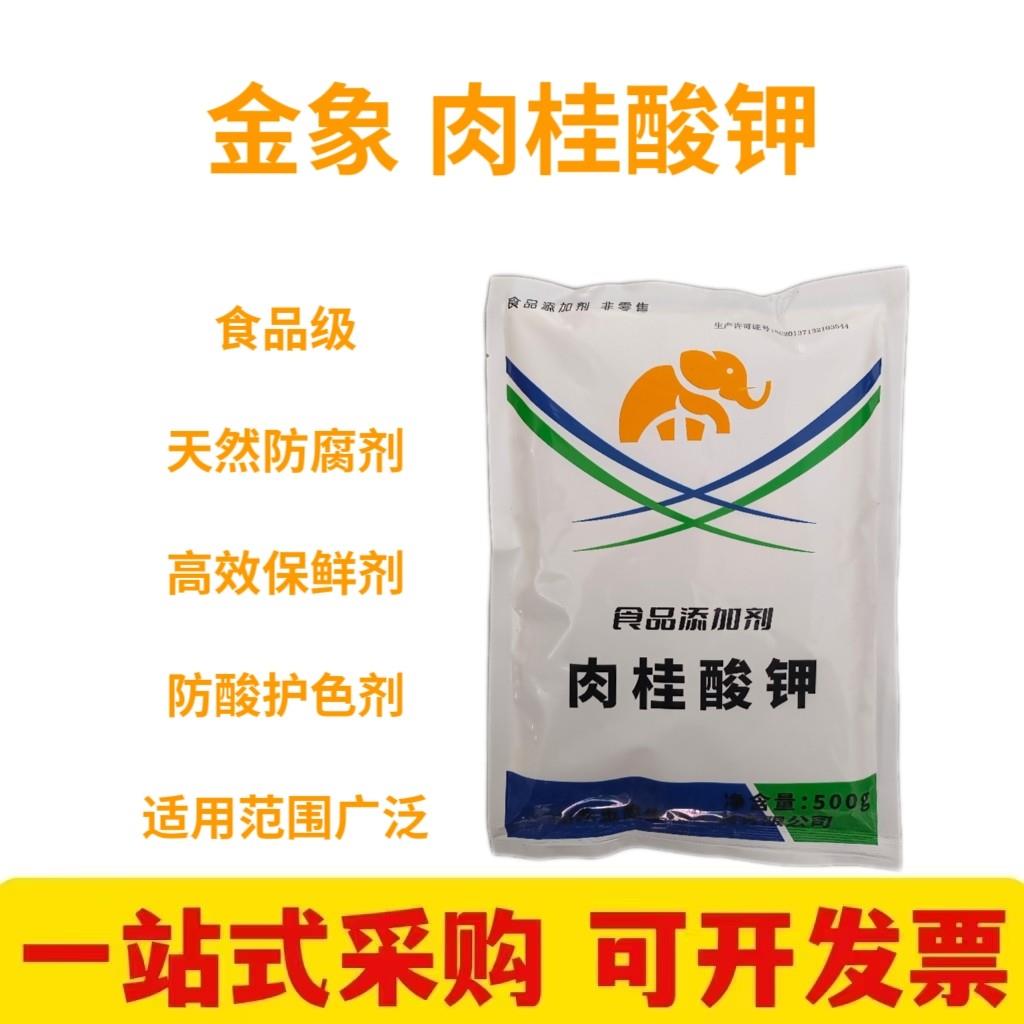 金象肉桂酸钾食品级 纯天然高效防腐剂保鲜剂 肉制品抗氧化剂商用