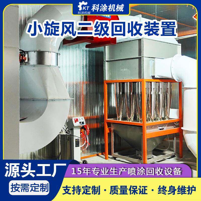 小旋风粉末回收装置 全自动静电涂装设备