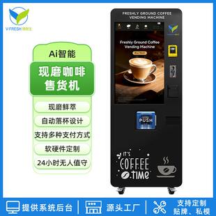 智能现磨咖啡机24小时一键出品豆到杯办公室能量补给出口源头工厂
