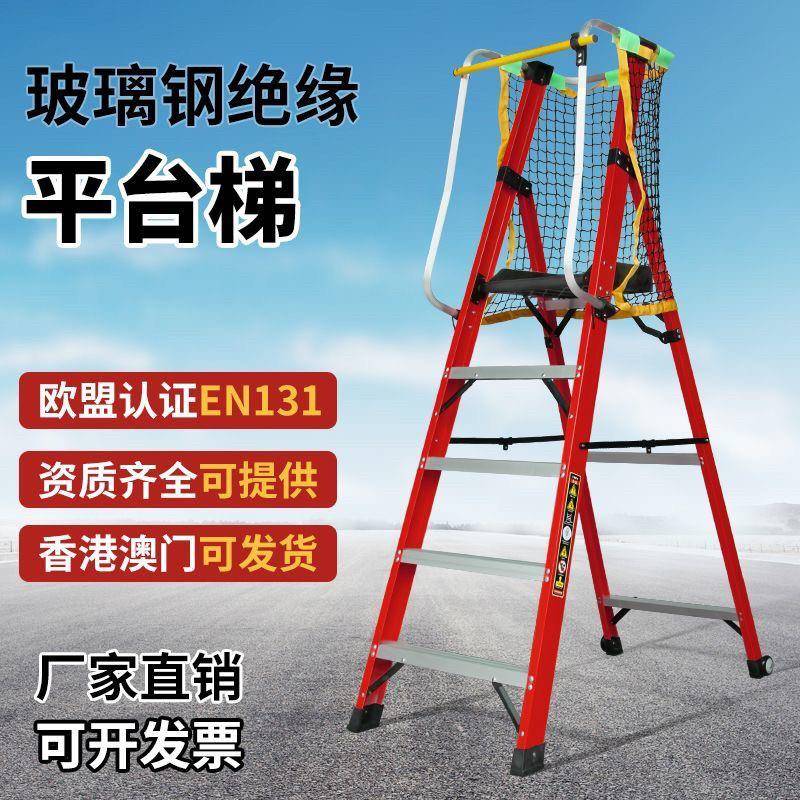玻璃钢绝缘平台人字梯子折叠工程梯家用扶手移动安全登高防护梯