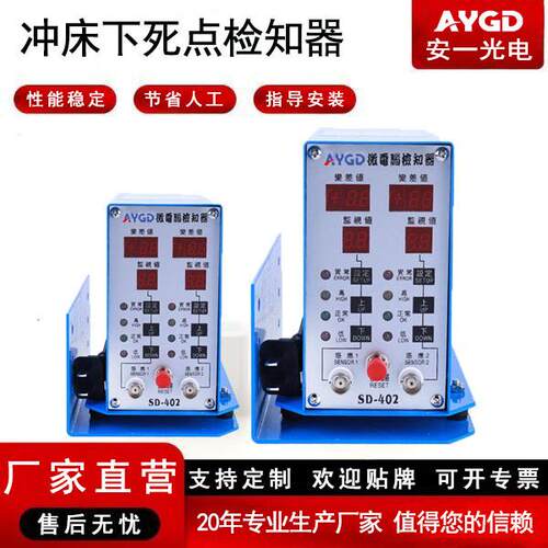 模具下死点检知器SD-401SD-402保护器下检知器监测器机械冲床