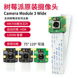  树莓派Camera Module 3 Wide摄像头1200W像素 自动调焦