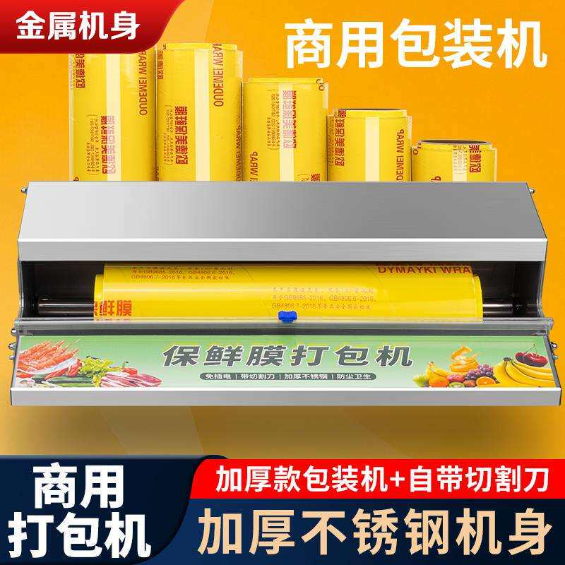 保鲜膜切割器打包机商用加厚不锈钢小型水果超市新鲜水果蔬菜生鲜