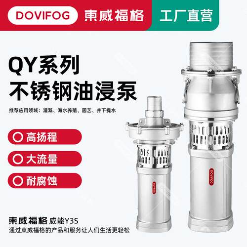 QY油浸泵304不锈钢高扬程大流量工业农用灌溉园林三相多级潜水泵