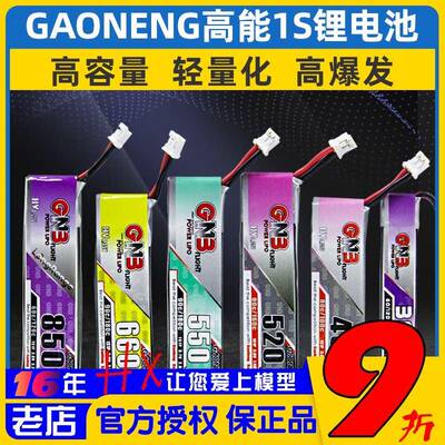 GAONENG高能1S锂电池3.8V高压Lihv 穿越机380/450/520/660/850mah