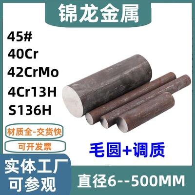 模具钢45号钢调质毛圆40Cr调质棒42CRMO调质圆钢4Cr13H圆棒预硬料