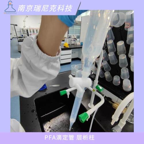 聚四氟乙烯秒芯特氟龙滴定管PFA层析柱用于复杂混合物的分离提纯