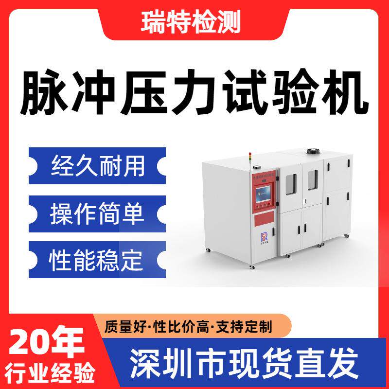 脉冲压力试验机油管/液压接头/快速接头/蓄能器/阀门脉冲试验机