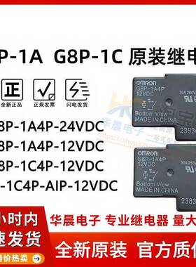 全新原装继电器 G8P-1A4P G8P-1C4P 1C4TP 12VDC 24VDC 4脚/5脚