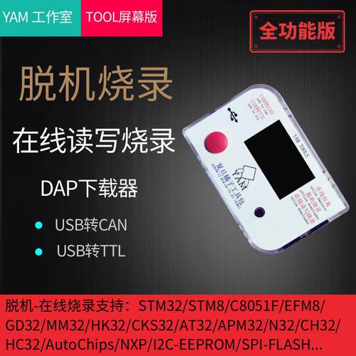 YAM STM32 MH2103 CMS32 BS32DPM32脱机烧录器 离线下载编程器DAP