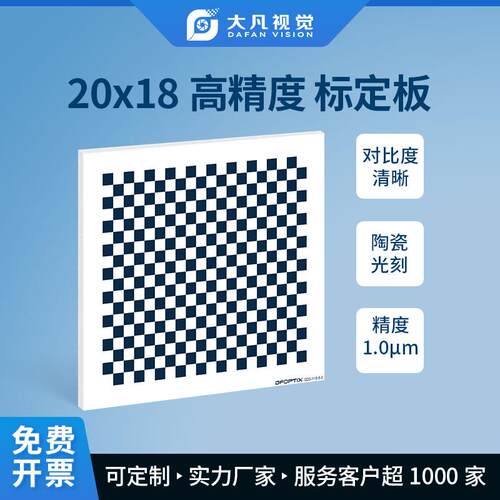机器视觉棋盘格陶瓷光刻标定板高精度漫反射opencv相机标定