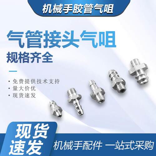 机械手配件快弯气管快拧直通接头气咀M5-4 M-6宝塔三节气嘴铁三通