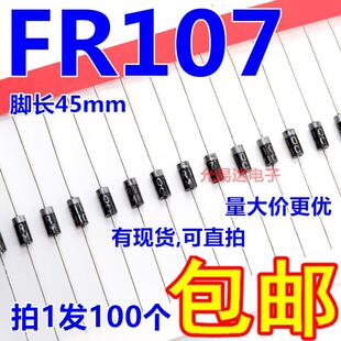 FR107 DO-41快恢覆二极管1A1000V脚长45mm【100祇3元包邮】18元/K