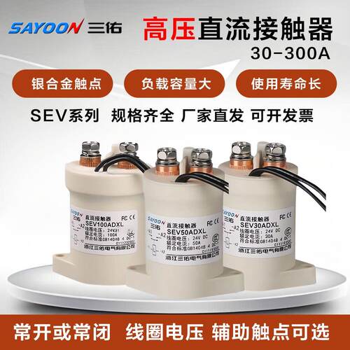 三佑SAYOON高压直流接触器SEV系列100A 200A 300A 400A 12V 24V