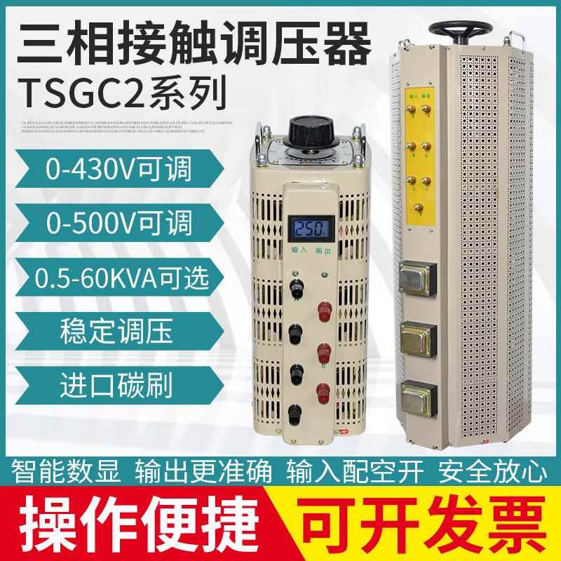 三相接触式调压器380V转0-430V500V650V可调压器厂家TSGC2J-30KVA