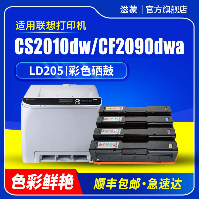 滋蒙适用联想cs2010dw硒鼓LD205粉盒CF2090DWA彩色激光打印机cs20