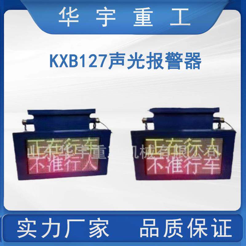 矿用KXB127语音报警器 井下灯光声光文字语音报警器KXB127