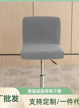 秋冬款狐绒天鹅绒布弹力家用酒店俱乐部旋转吧台椅套Barstool
