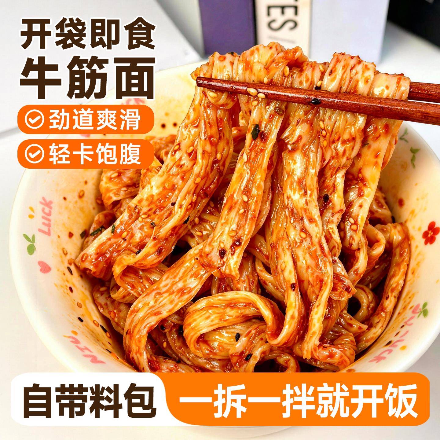 牛筋面开袋即食凉面麻酱红油拌面免煮速食凉皮新型泡面减脂代餐
