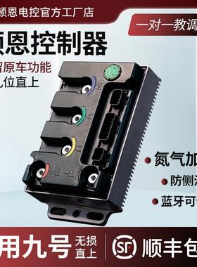 顿恩控制器适用九号直上MZmix/M95C+/E80MK2/M85C+/NZ控制器