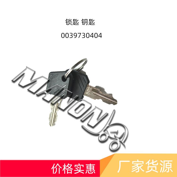 【量大价优】 0039730404 802 锁匙 钥匙 叉车配件