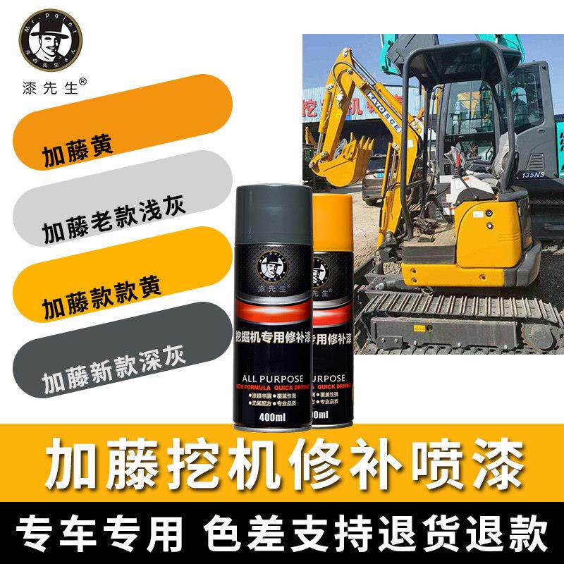 加藤挖机黄/浅灰色/新款黄/新款深灰专用修补挖掘机自喷漆手喷漆
