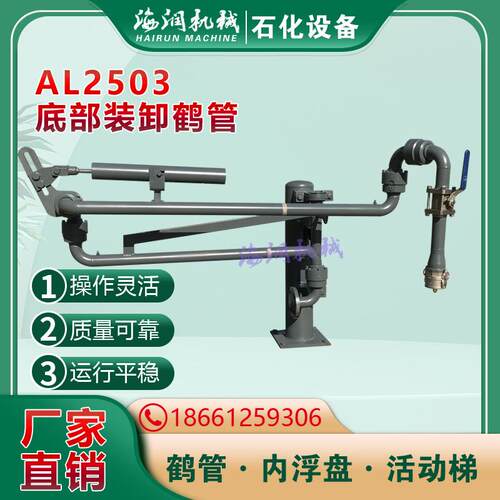 酸类鹤管汽车鹤管火车装卸臂AL2503底部鹤管供应各种型号鹤管