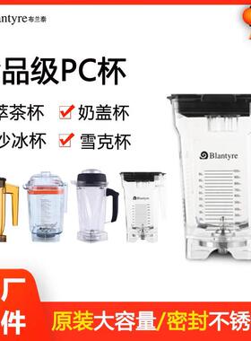 布兰泰冰沙杯冰沙壶身萃茶杯奶茶店设备奶盖杯奶昔搅拌碎冰沙冰杯