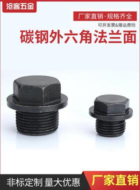 外六角法兰面堵头带边管堵螺塞油堵M8*110*112*1.2512*1.5M20*1.5