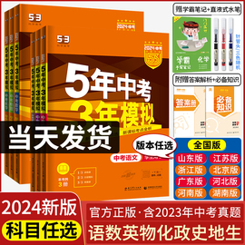 2024五年中考三年模拟中考总复习资料数学英语物理化学，语文政治历史版生物地理会考，人教版初中53九年级初三真题试卷练习册全套