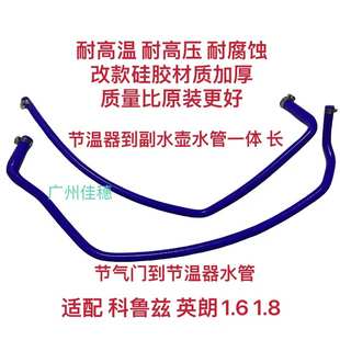 版 英朗科鲁兹1.6新景程1.8节气门水管节温器回水管改装 硅胶水管