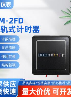 厂家直销蓝茵HM-2FD导轨式计时器工业累时器定时器精准工业定时器